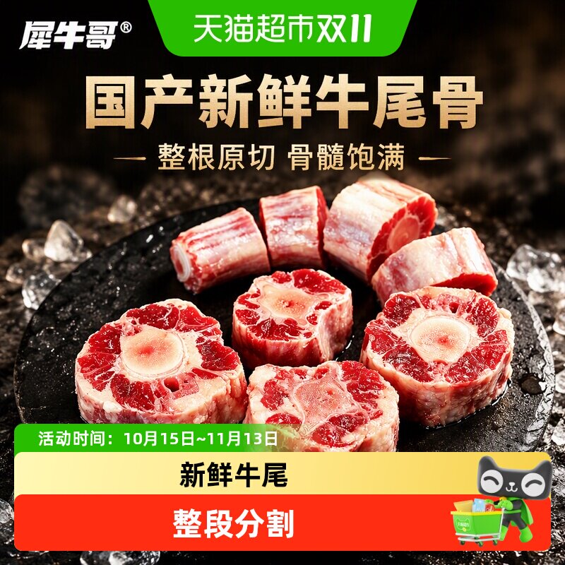 犀牛哥国产牛尾骨新鲜原切牛尾巴整根分切黄牛尾巴黄牛尾