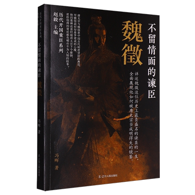 【书】历国重臣系列：不留情面的谏臣：魏徵9787205113155