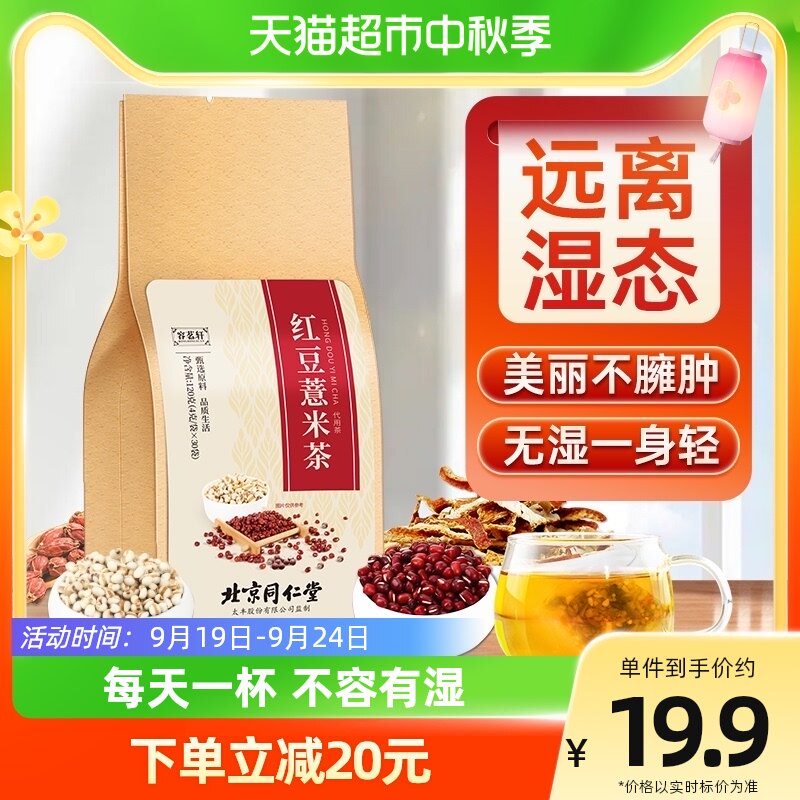 北京同仁堂红豆薏米祛湿茶芡实茯苓男女性去湿气除湿茶花茶养生茶高性价比高么？