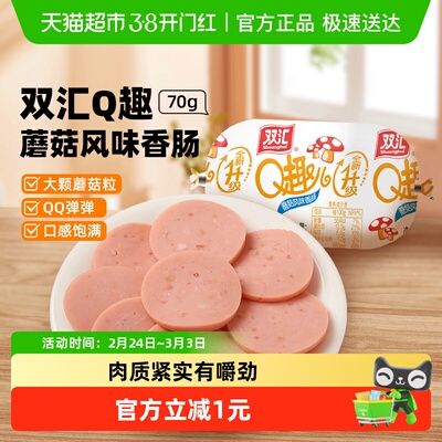 双汇Q趣儿蘑菇风味香肠70g