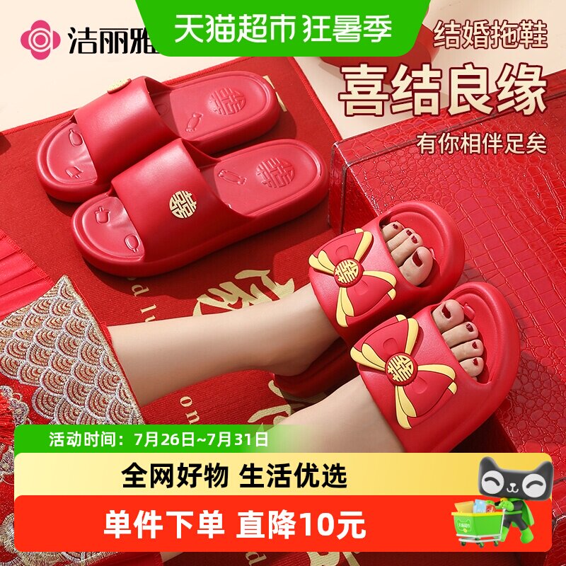 洁丽雅红色婚庆拖鞋结婚喜庆家居防滑厚底婚拼色蝴蝶结浴室地板拖