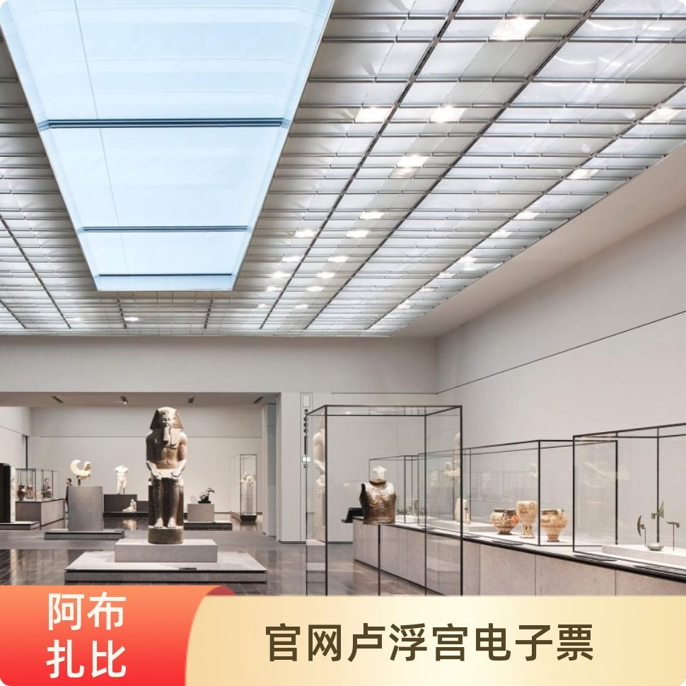 [阿布扎比卢浮宫-大门票]放大条形码扫正规官网门票阿联酋阿布达卢浮宫电子票快速出票