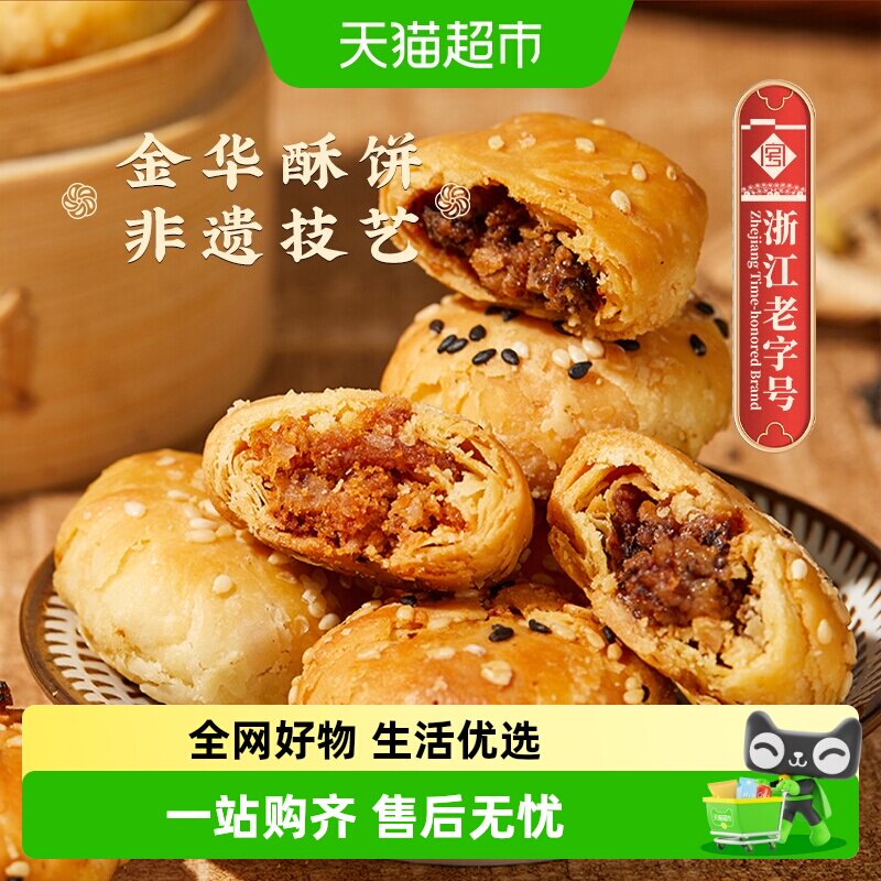 顺丰包邮金炉子梅干菜扣肉小酥饼烧饼金华老字号特产小吃红糖酥饼