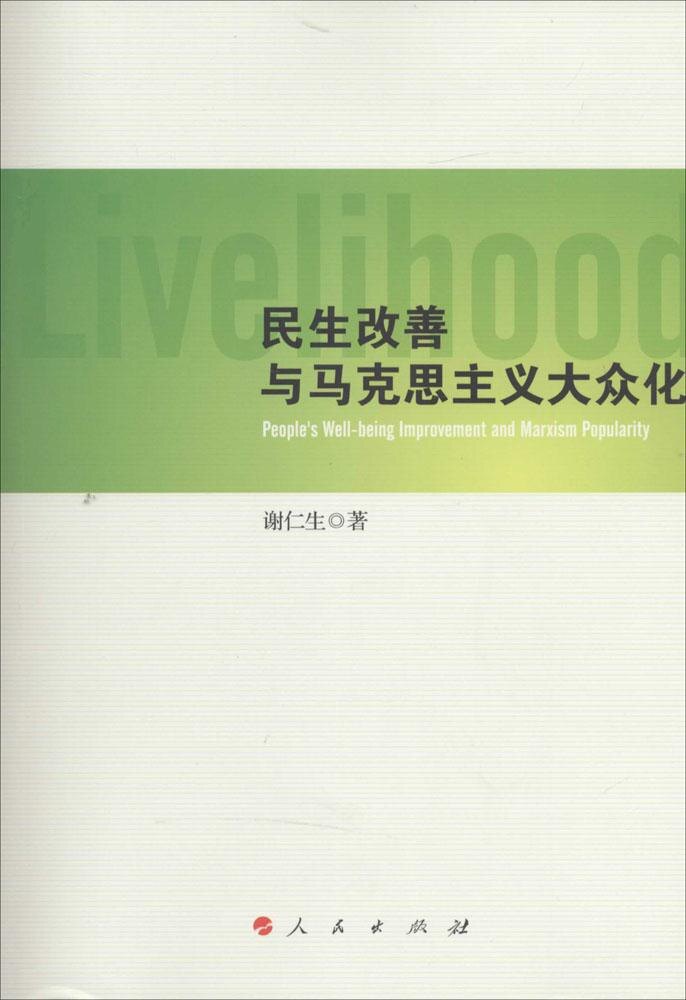 【正版图书】民生改善与马克思主义大众化谢仁生著哲学心理学书人民出版社