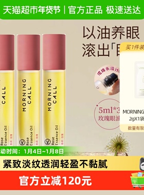球球推荐MORNING CALL玫瑰眼油淡纹抗皱紧致细纹5ml*3支以油养眼