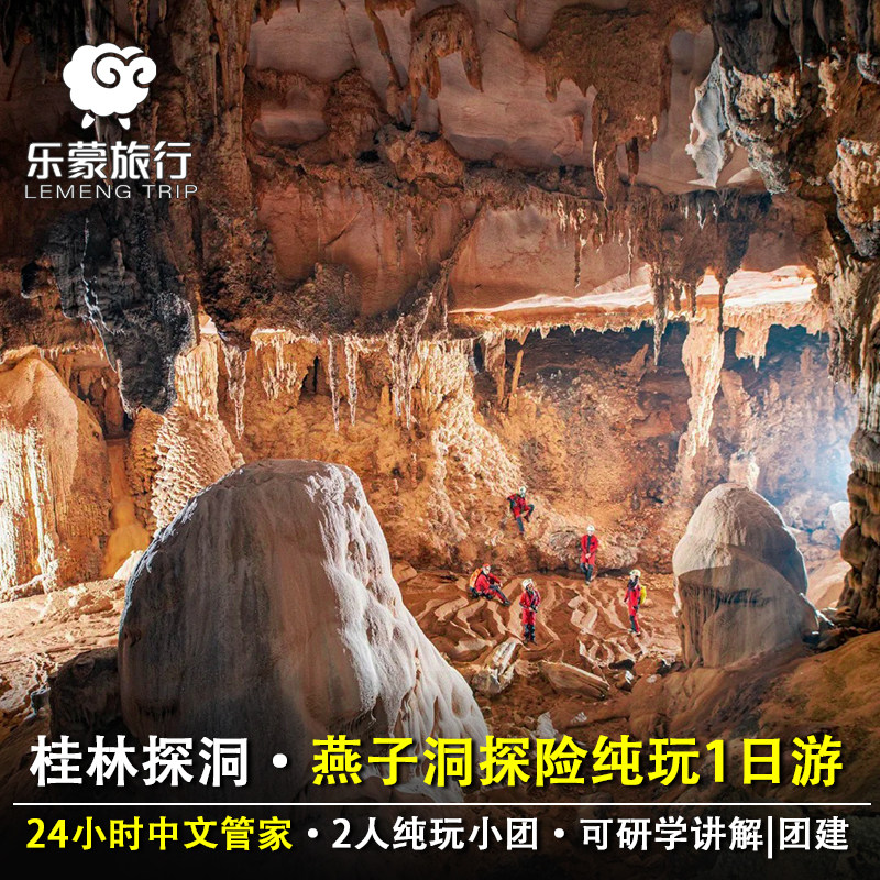 桂林阳朔往返燕子洞|洞穴探险讲解2-12人纯玩探洞小团一日游