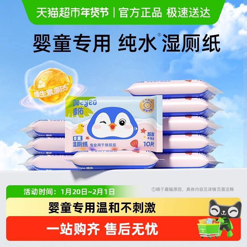德佑湿厕纸婴童款婴儿童专用擦屁屁洁厕湿纸巾小包便携装湿厕巾,婴童用品,普通婴童湿巾,淘宝优惠券,粉丝福利购,淘宝优惠卷