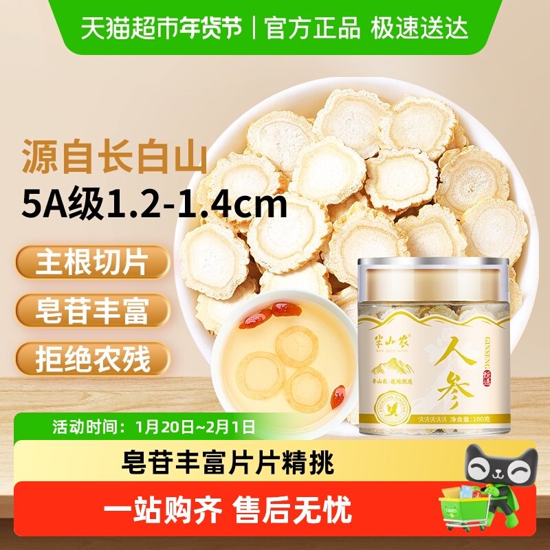 半山农正宗吉林长白山人参片5A级1.2-1.4cm泡水中药材切片滋补品,传统滋补营养品,人参/园参及其制品,淘宝优惠券,粉丝福利购,淘宝优惠卷