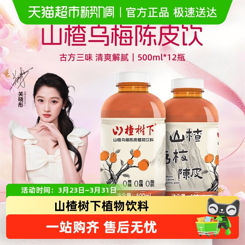 冠芳山楂树下山楂乌梅陈皮草本植物饮料整箱装