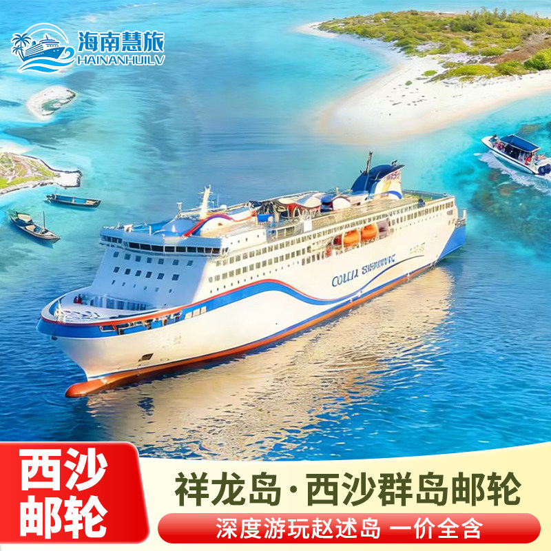 西沙群岛邮轮祥龙岛3天2晚