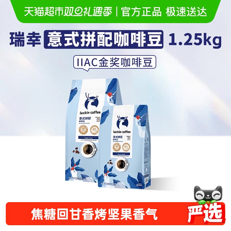 瑞幸咖啡意式拼配咖啡豆