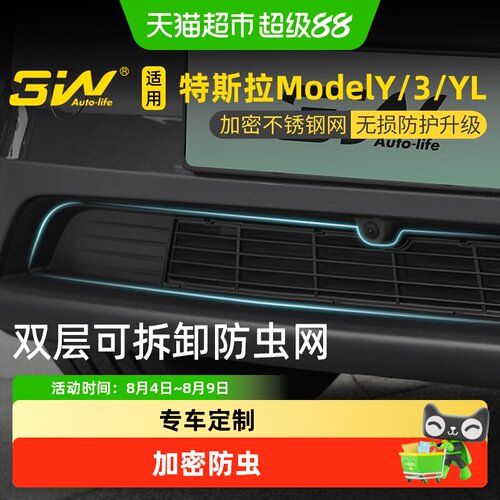 3W特斯拉专用防虫网进风口保护罩