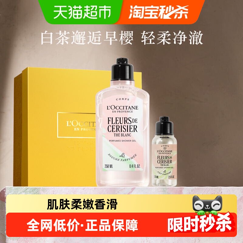欧舒丹白茶恋樱香氛沐浴露清洁留香啫喱送人礼物礼盒男女士
