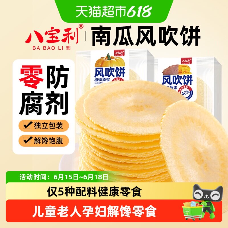 八宝利风吹饼南瓜薄脆饼干老人健康粗粮孕妇端午节点心无添加零食