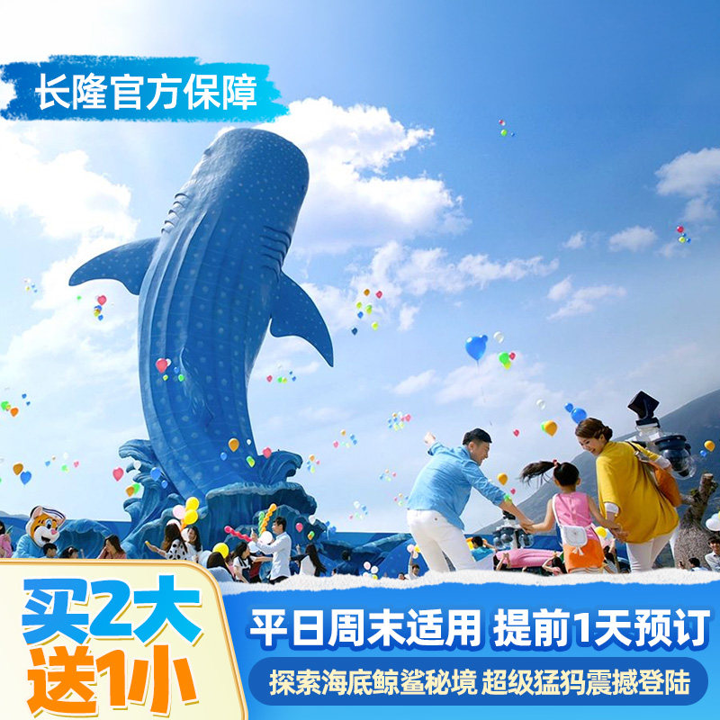 [珠海长隆海洋王国-特惠家庭票]限时买2大送1小 平日周末适用 数量有限 售完即止