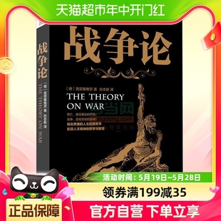 正版 战争论克劳塞维茨著 西方近现代军事理论军事谋略书籍 包邮