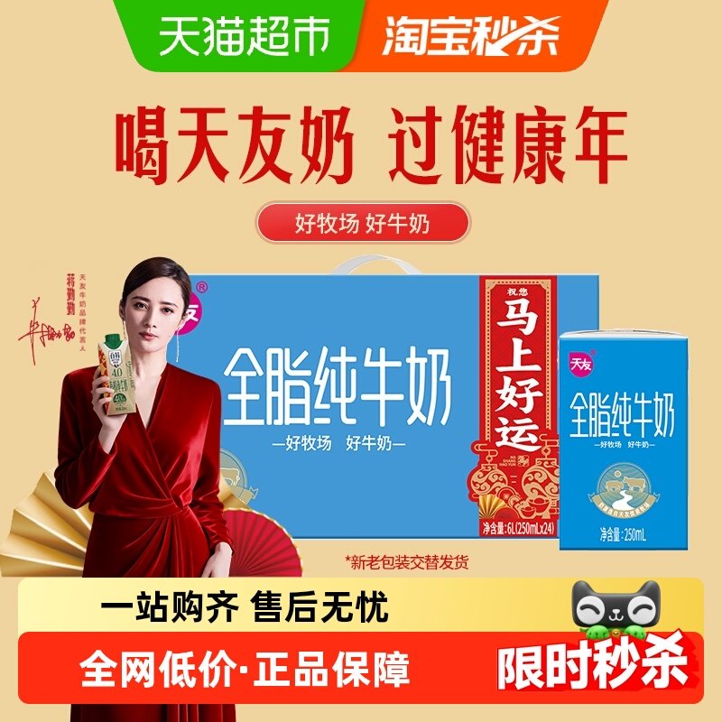 天友全脂纯牛奶250ml*24盒早餐奶营养健康,咖啡/麦片/冲饮,纯牛奶,淘宝优惠券,粉丝福利购,淘宝优惠卷