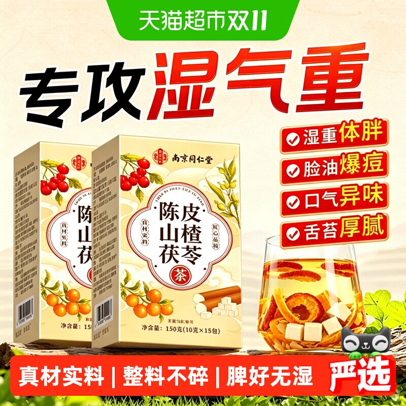 南京同仁堂山楂陈皮茯苓茶薏湿茶脾胃健理排体内湿气重养生信盛堂