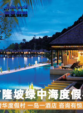寰亚假期 吉隆坡邦咯岛绿中海度假村Pangkor Laut 马来西亚海岛游