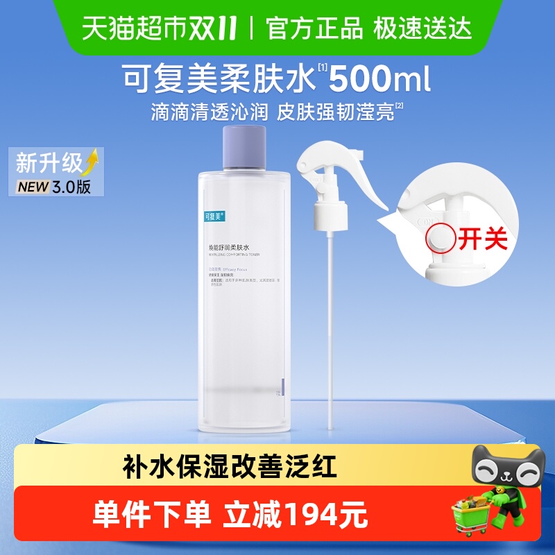 可复美焕能舒润柔肤水500ml/瓶敏感肌补水保湿舒缓修护湿敷爽肤水