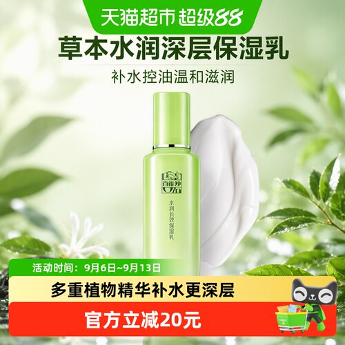 百雀羚草本水润控油乳液100ml