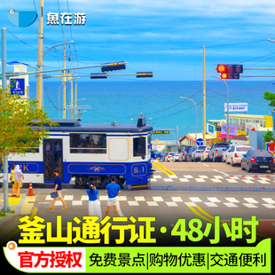 [釜山通行证-48小时通行证]韩国釜山pass电子通行证48小时周游券免费景点busan pass电子票