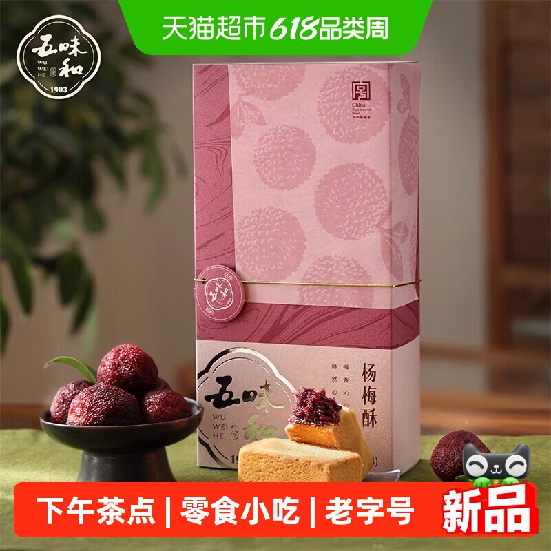知味观旗下五味和仙居杨梅酥杭州特产中式糕点心小吃下午茶零食