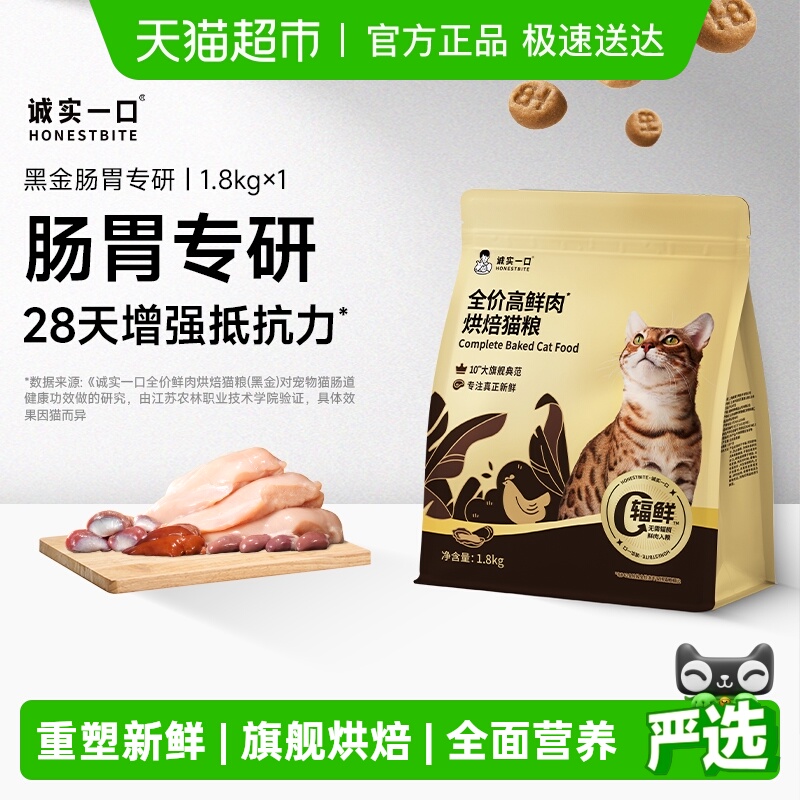 诚实一口新品高鲜肉肠胃消化猫粮