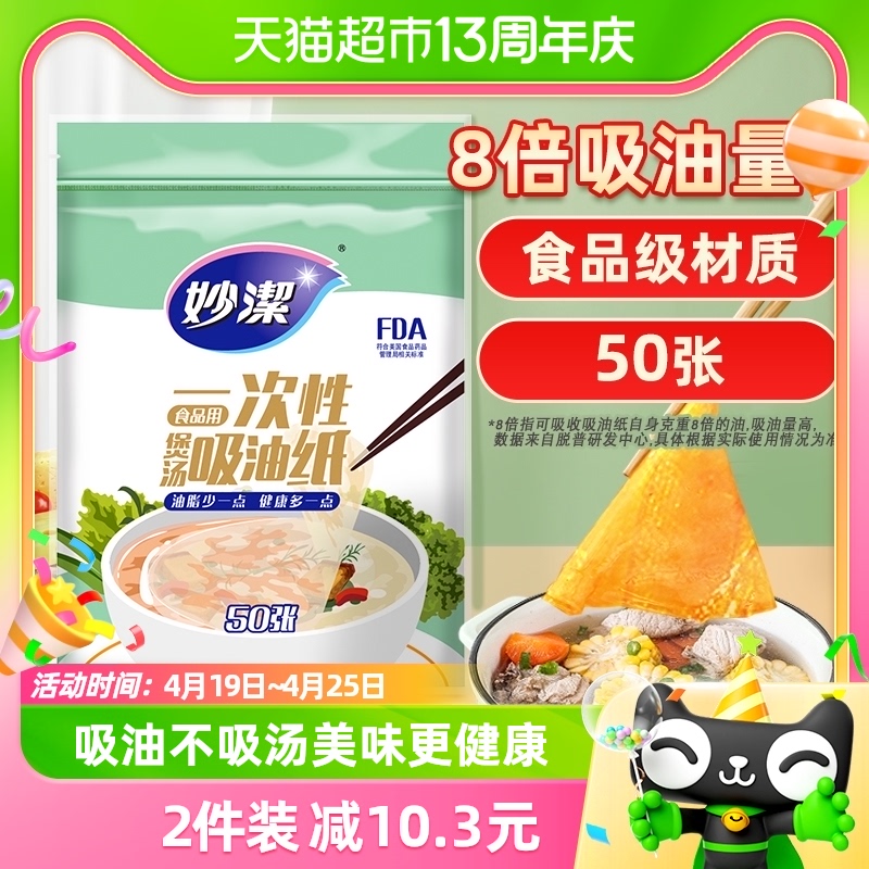 妙洁一次性吸油纸食物专用家用厨房煲汤商用食品级孕妇待产包50张