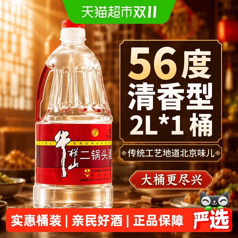 牛栏山二锅头56度清香型2L*1桶传统工艺地道北京味儿大桶更尽兴