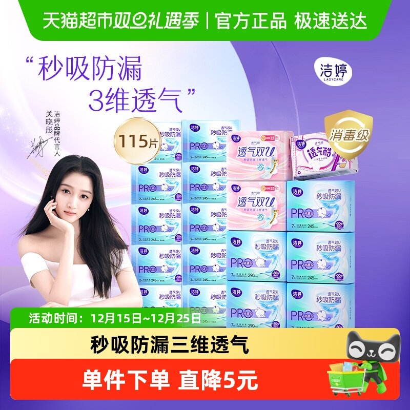 【新国标】洁婷双U小旋风日夜115片全密封消毒级卫生巾姨妈巾