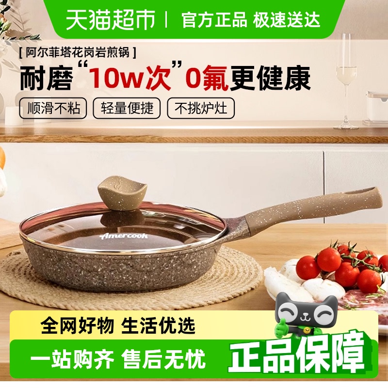 Amercook家用不粘麦饭石煎锅