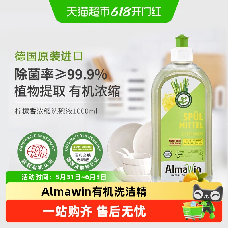 Almawin德国进口天然有机植物洗洁精家用浓缩洗碗液不伤手