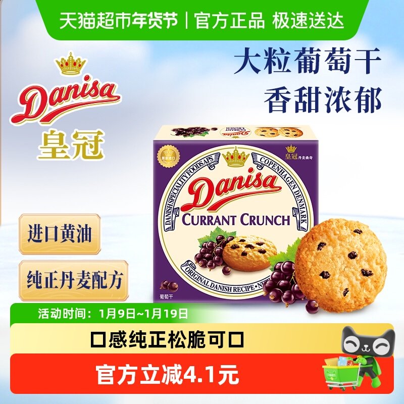 【进口】Danisa皇冠丹麦曲奇饼干葡萄干儿童休闲零食早餐代餐点心