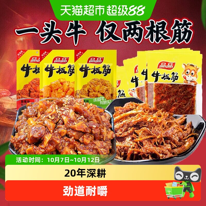 【包邮】品品牛板筋小包装即食牛肉零食香麻辣小吃休闲食品解馋