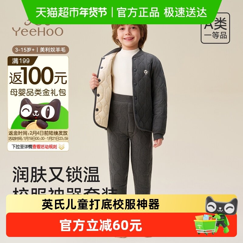 YEEHOO/英氏儿童打底校服神器羊毛桑蚕丝秋冬三层加厚保暖套装,童装/婴儿装/亲子装,家居服套装,淘宝优惠券,粉丝福利购,淘宝优惠卷