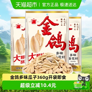 金鸽多味瓜子360g 3休闲零食开袋即食大袋瓜子聚会享用