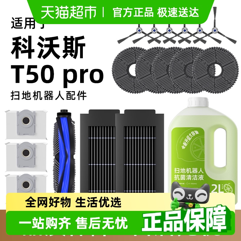 适用于科沃斯T50pro扫地机配件