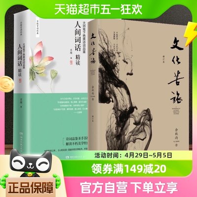 人间词话精读新版+文化苦旅 余秋雨散文集 融和中国传统诗论