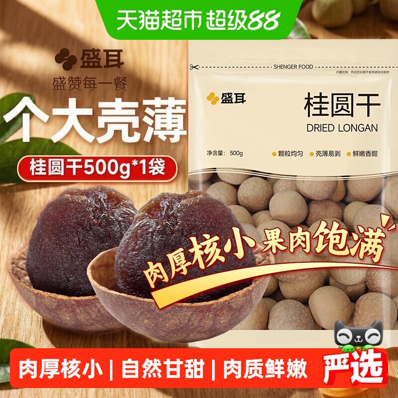 盛耳福建6A级桂圆干当季新货