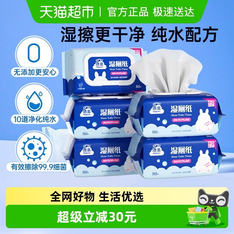 洁云纯水湿厕纸80抽*5包家庭卫生湿巾可冲马桶洁厕擦屁屁湿纸巾
