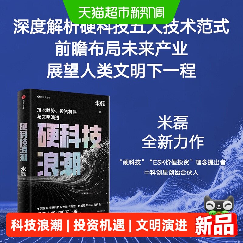 硬科技浪潮 技术趋势 投资机遇与文明演进 米磊 著 经济理论 前瞻