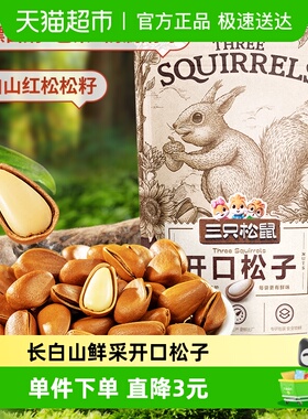 三只松鼠开口松子100g新货东北松子坚果零食特产孕妇健康休闲零食