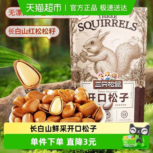 三只松鼠特大东北特产松子