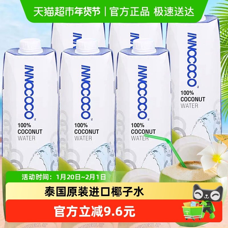 INNOCOCO泰国100%椰子水NFC椰青果汁饮料1L*6瓶椰子鸡火锅原料,咖啡/麦片/冲饮,纯果蔬汁/纯果汁,淘宝优惠券,粉丝福利购,淘宝优惠卷