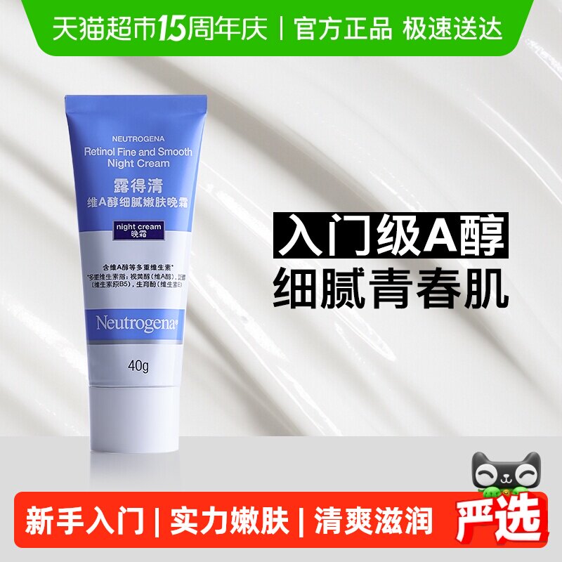 【下拉更优惠】露得清维A醇晚霜抗皱精华保湿补水滋润面霜乳液