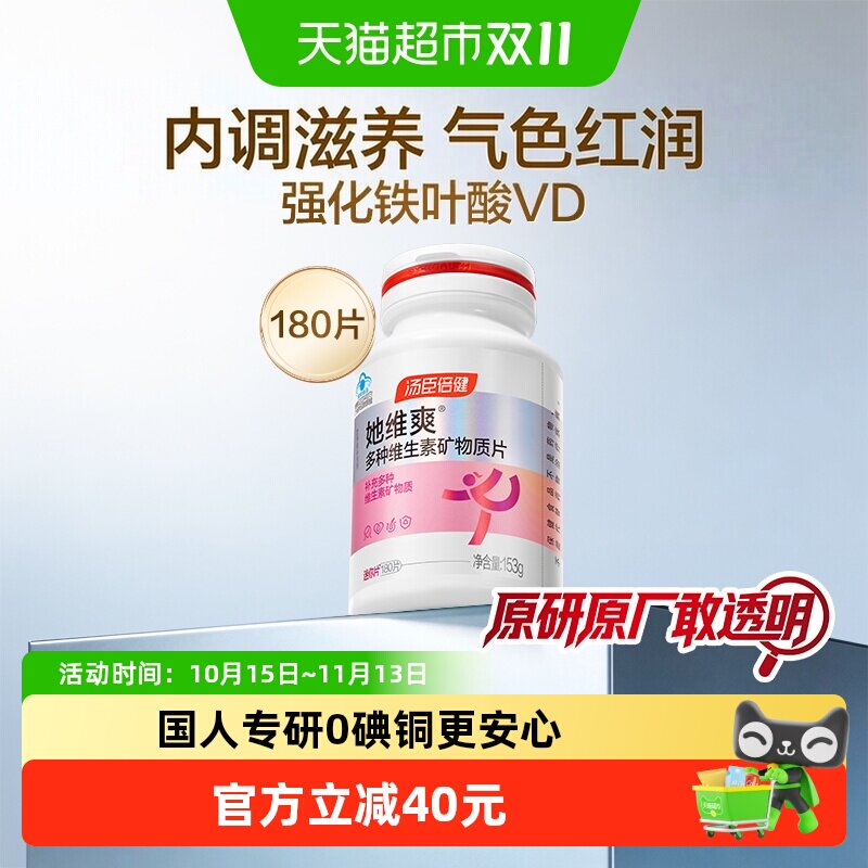 汤臣倍健她多维女士复合多种维生素B族vc钙片叶酸烟酰胺180片