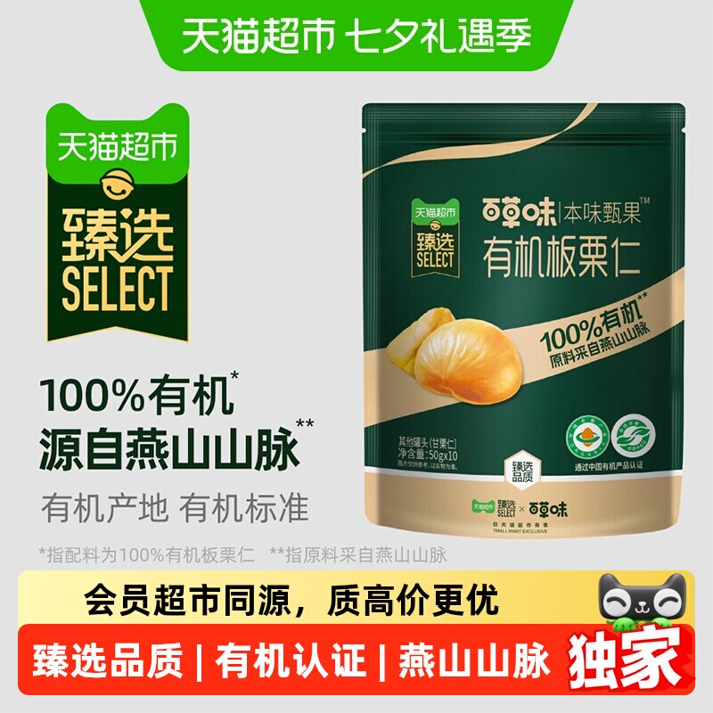 猫超臻选有机板栗仁独立小包装百草味栗子仁坚果仁健康休闲零食
