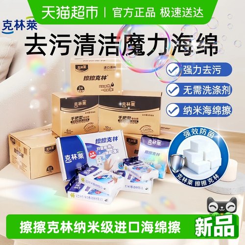 韩国克林莱进口纳米级清洁海绵擦