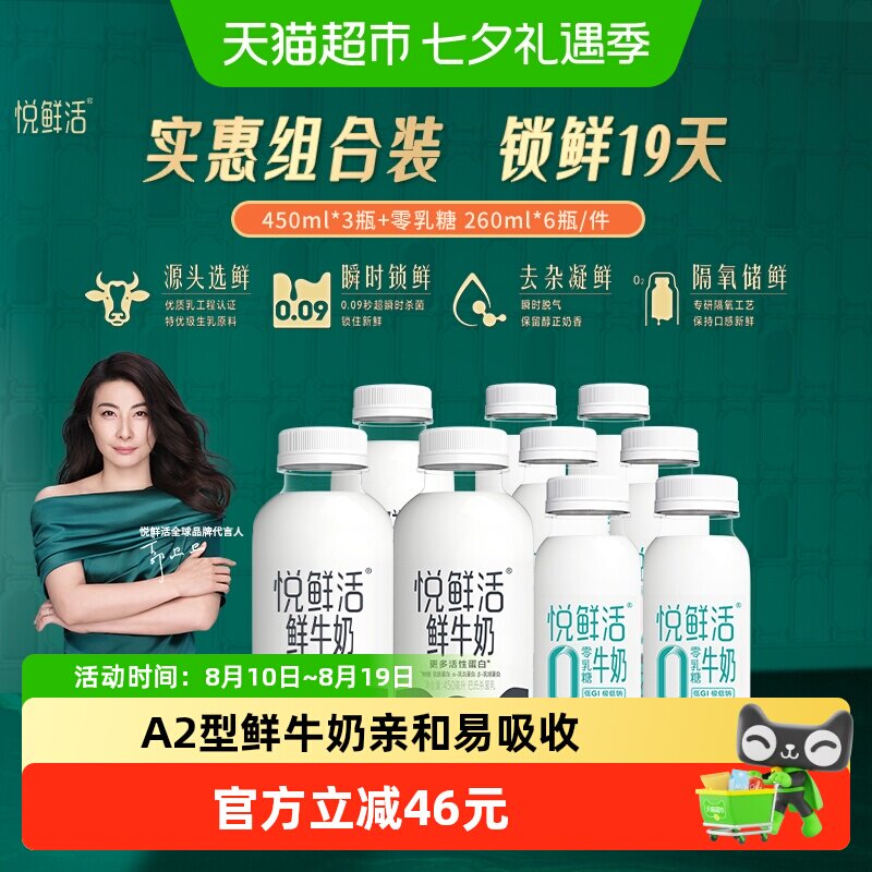 悦鲜活0乳糖组合装450ml*3瓶260ml*6瓶共9瓶 4.4元/瓶 - 86线报